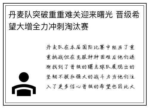 丹麦队突破重重难关迎来曙光 晋级希望大增全力冲刺淘汰赛