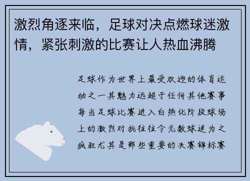激烈角逐来临，足球对决点燃球迷激情，紧张刺激的比赛让人热血沸腾