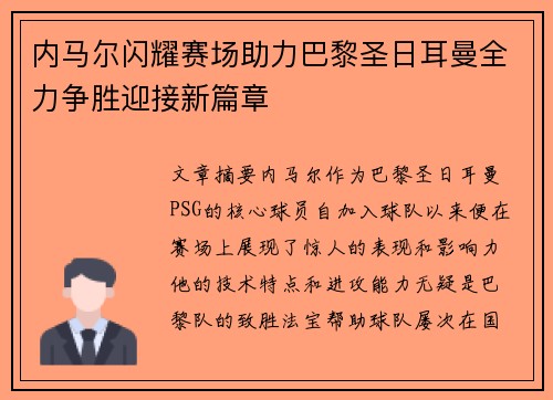 内马尔闪耀赛场助力巴黎圣日耳曼全力争胜迎接新篇章