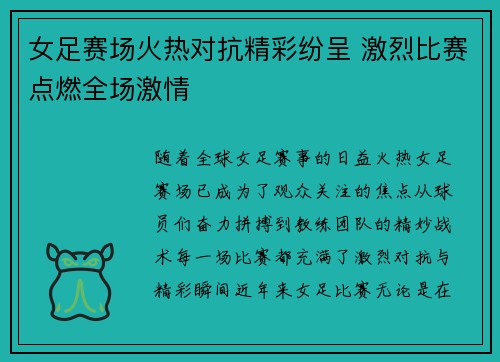 女足赛场火热对抗精彩纷呈 激烈比赛点燃全场激情