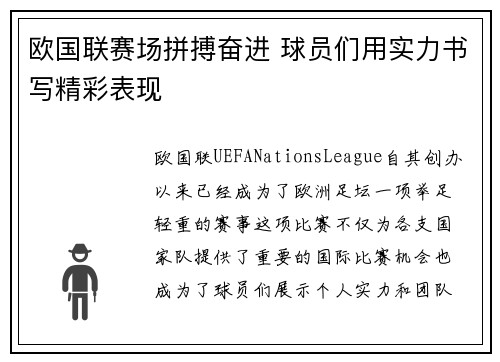 欧国联赛场拼搏奋进 球员们用实力书写精彩表现