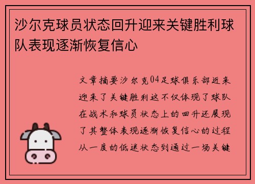 沙尔克球员状态回升迎来关键胜利球队表现逐渐恢复信心