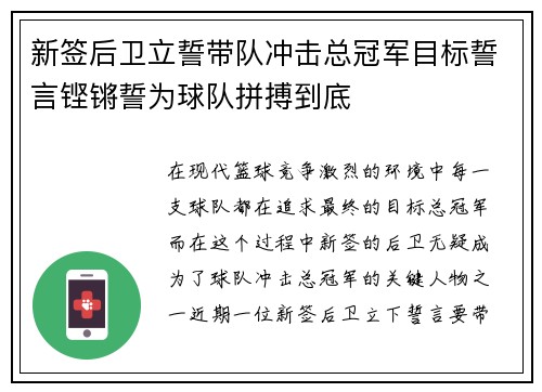 新签后卫立誓带队冲击总冠军目标誓言铿锵誓为球队拼搏到底