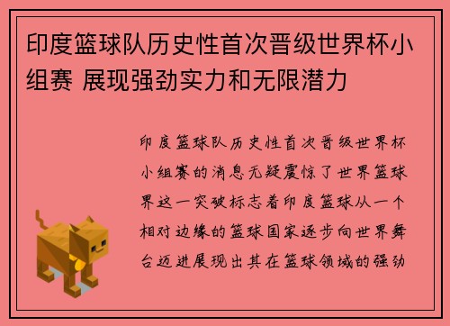 印度篮球队历史性首次晋级世界杯小组赛 展现强劲实力和无限潜力