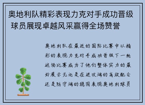 奥地利队精彩表现力克对手成功晋级 球员展现卓越风采赢得全场赞誉