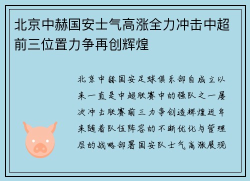 北京中赫国安士气高涨全力冲击中超前三位置力争再创辉煌