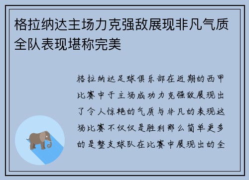 格拉纳达主场力克强敌展现非凡气质全队表现堪称完美