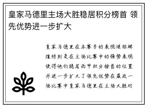 皇家马德里主场大胜稳居积分榜首 领先优势进一步扩大
