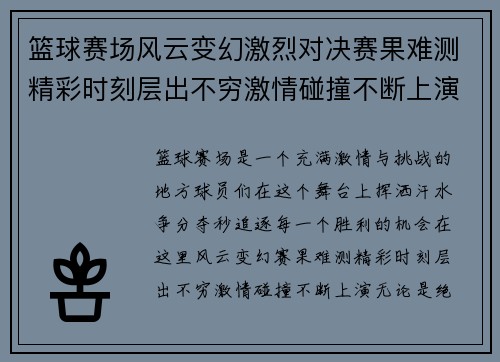 篮球赛场风云变幻激烈对决赛果难测精彩时刻层出不穷激情碰撞不断上演