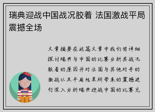 瑞典迎战中国战况胶着 法国激战平局震撼全场