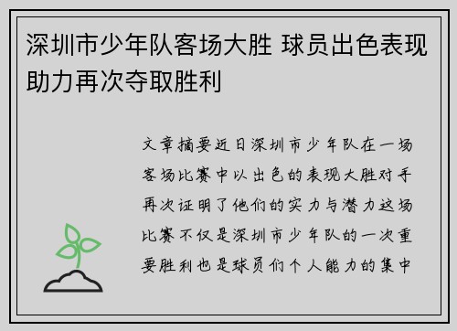 深圳市少年队客场大胜 球员出色表现助力再次夺取胜利