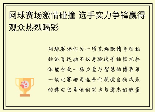 网球赛场激情碰撞 选手实力争锋赢得观众热烈喝彩