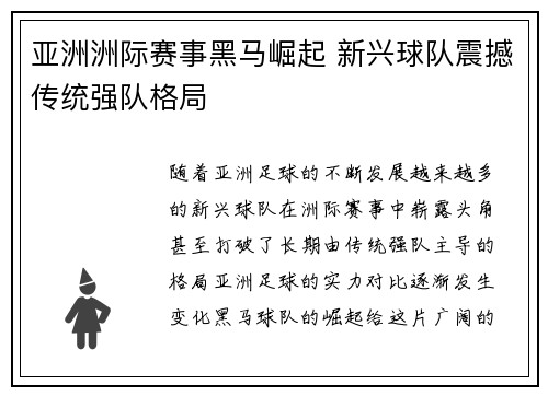亚洲洲际赛事黑马崛起 新兴球队震撼传统强队格局