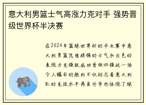 意大利男篮士气高涨力克对手 强势晋级世界杯半决赛