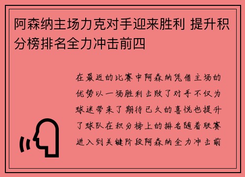 阿森纳主场力克对手迎来胜利 提升积分榜排名全力冲击前四
