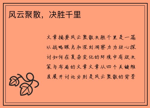 风云聚散，决胜千里