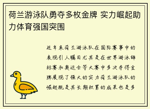 荷兰游泳队勇夺多枚金牌 实力崛起助力体育强国突围