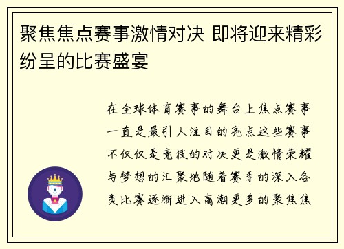 聚焦焦点赛事激情对决 即将迎来精彩纷呈的比赛盛宴