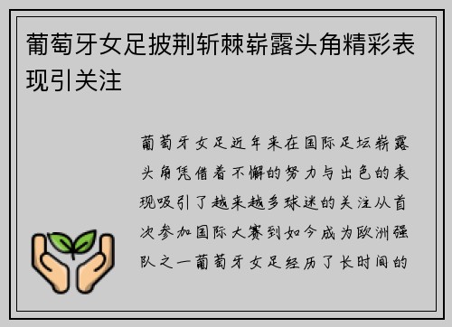 葡萄牙女足披荆斩棘崭露头角精彩表现引关注