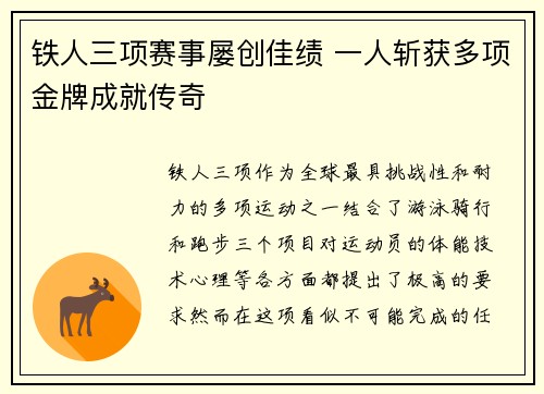 铁人三项赛事屡创佳绩 一人斩获多项金牌成就传奇