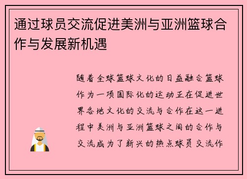 通过球员交流促进美洲与亚洲篮球合作与发展新机遇