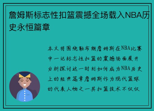 詹姆斯标志性扣篮震撼全场载入NBA历史永恒篇章