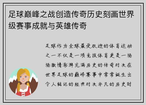 足球巅峰之战创造传奇历史刻画世界级赛事成就与英雄传奇