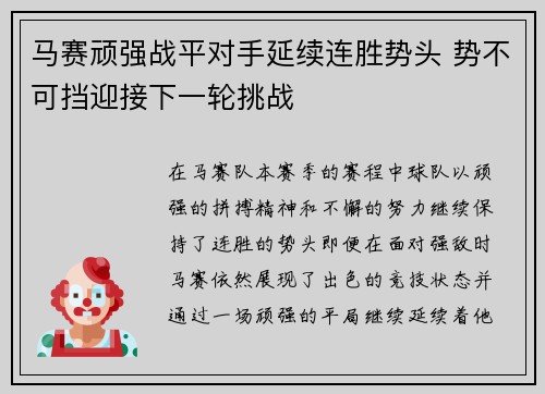 马赛顽强战平对手延续连胜势头 势不可挡迎接下一轮挑战