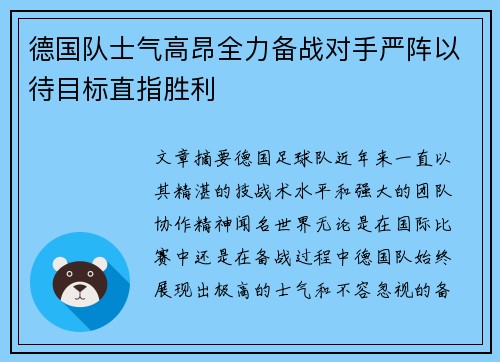 德国队士气高昂全力备战对手严阵以待目标直指胜利