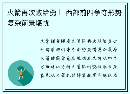 火箭再次败给勇士 西部前四争夺形势复杂前景堪忧