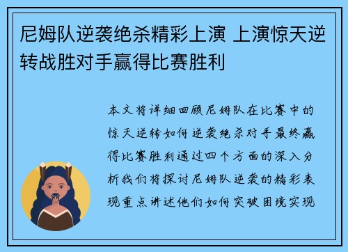 尼姆队逆袭绝杀精彩上演 上演惊天逆转战胜对手赢得比赛胜利