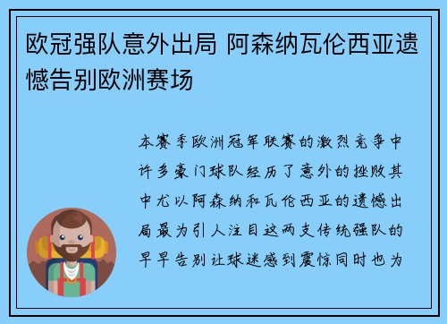 欧冠强队意外出局 阿森纳瓦伦西亚遗憾告别欧洲赛场