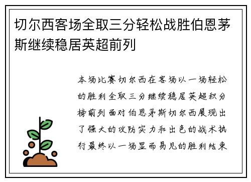 切尔西客场全取三分轻松战胜伯恩茅斯继续稳居英超前列