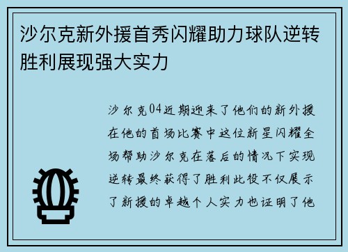 沙尔克新外援首秀闪耀助力球队逆转胜利展现强大实力
