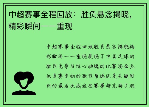 中超赛事全程回放：胜负悬念揭晓，精彩瞬间一一重现