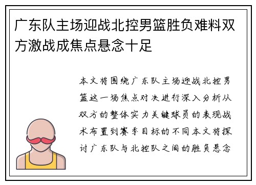 广东队主场迎战北控男篮胜负难料双方激战成焦点悬念十足
