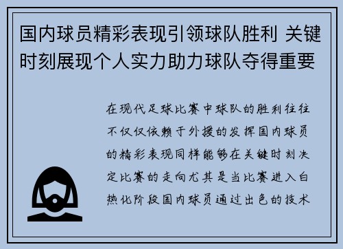 国内球员精彩表现引领球队胜利 关键时刻展现个人实力助力球队夺得重要胜利
