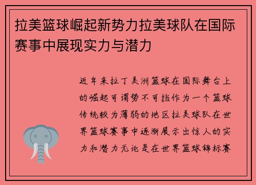 拉美篮球崛起新势力拉美球队在国际赛事中展现实力与潜力