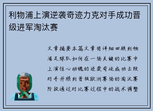 利物浦上演逆袭奇迹力克对手成功晋级进军淘汰赛
