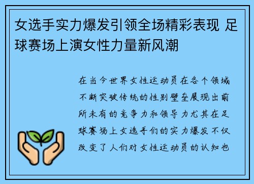 女选手实力爆发引领全场精彩表现 足球赛场上演女性力量新风潮