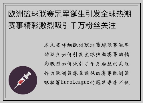 欧洲篮球联赛冠军诞生引发全球热潮赛事精彩激烈吸引千万粉丝关注