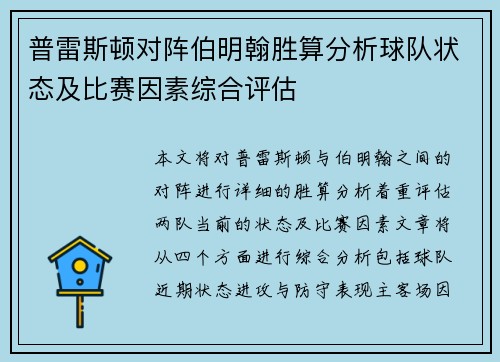 普雷斯顿对阵伯明翰胜算分析球队状态及比赛因素综合评估