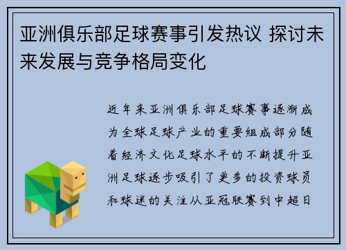 亚洲俱乐部足球赛事引发热议 探讨未来发展与竞争格局变化