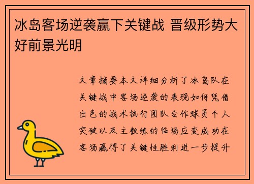 冰岛客场逆袭赢下关键战 晋级形势大好前景光明