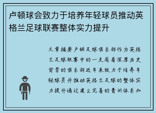 卢顿球会致力于培养年轻球员推动英格兰足球联赛整体实力提升