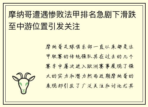 摩纳哥遭遇惨败法甲排名急剧下滑跌至中游位置引发关注