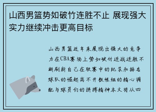 山西男篮势如破竹连胜不止 展现强大实力继续冲击更高目标