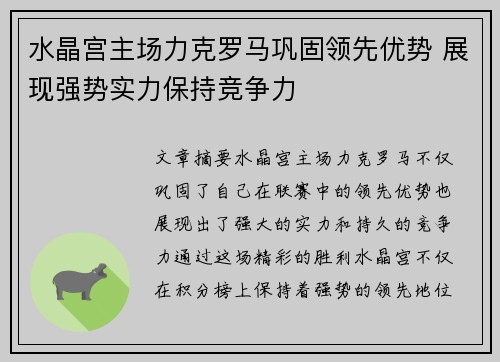 水晶宫主场力克罗马巩固领先优势 展现强势实力保持竞争力