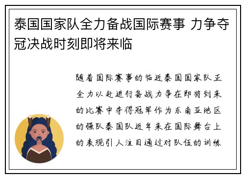 泰国国家队全力备战国际赛事 力争夺冠决战时刻即将来临