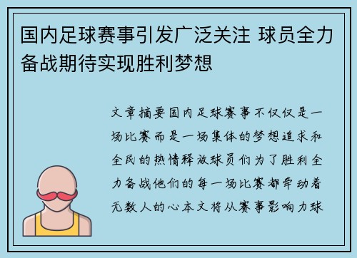 国内足球赛事引发广泛关注 球员全力备战期待实现胜利梦想